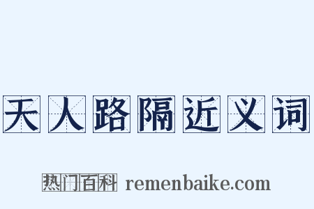 天人路隔近义词是什么意思的图片